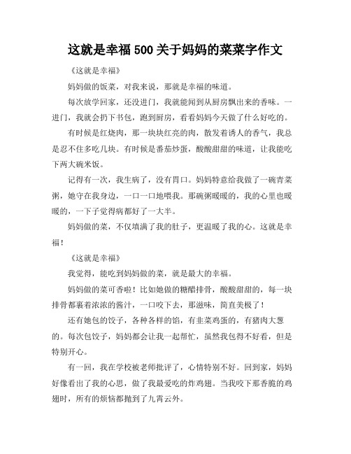 这就是幸福500关于妈妈的菜菜字作文