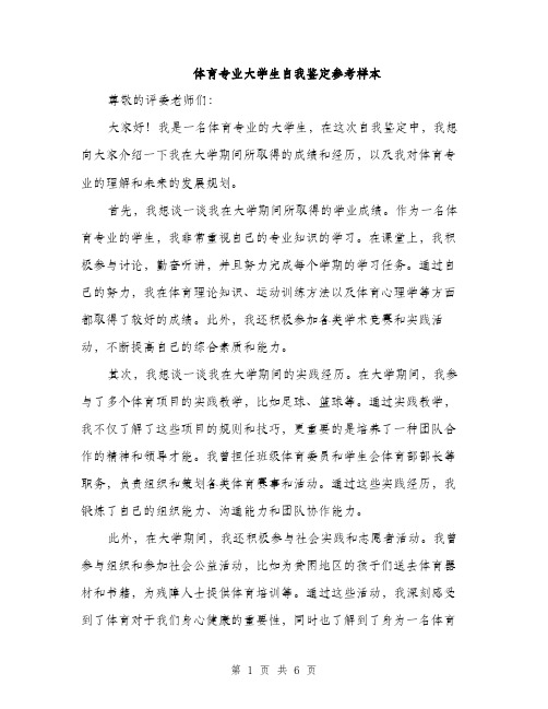 体育专业大学生自我鉴定参考样本（3篇）