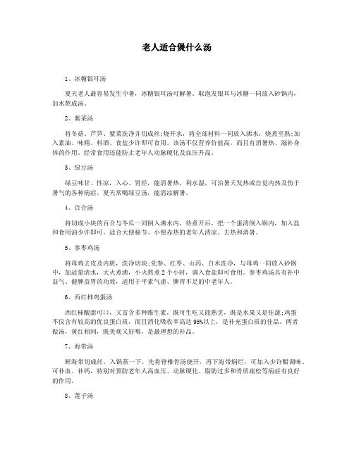 老人适合煲什么汤