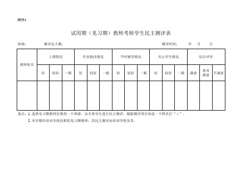 11号附件2-试用期(见习期)教师考核学生民主测评表、汇总表