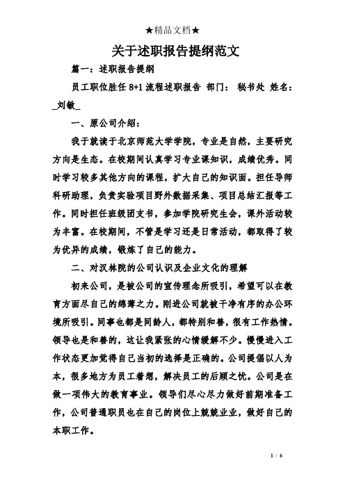 关于述职报告提纲范文