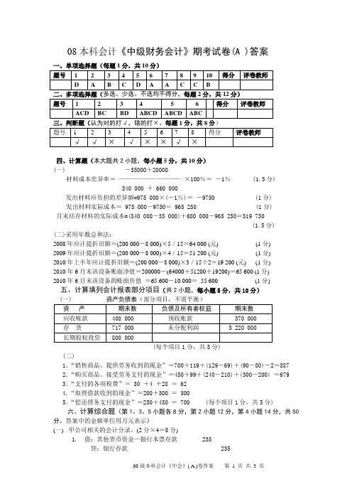 08会本《中会》A卷答案