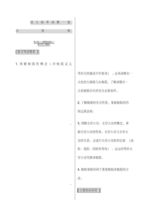 成人高考专升本高数一复习资料(20201204194509)