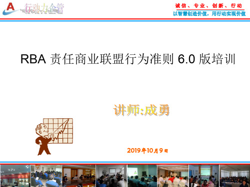 商业社会联盟RBA 6.0 培训教材