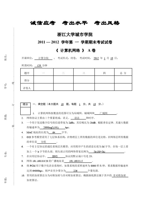 浙江大学城市学院2011秋《计算机网络》期末考试试卷-A卷