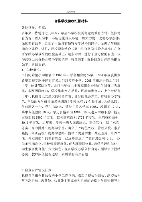 合格学校验收汇报材料