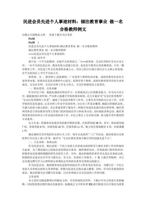 民进会员先进个人事迹材料：倾注教育事业 做一名合格教师例文