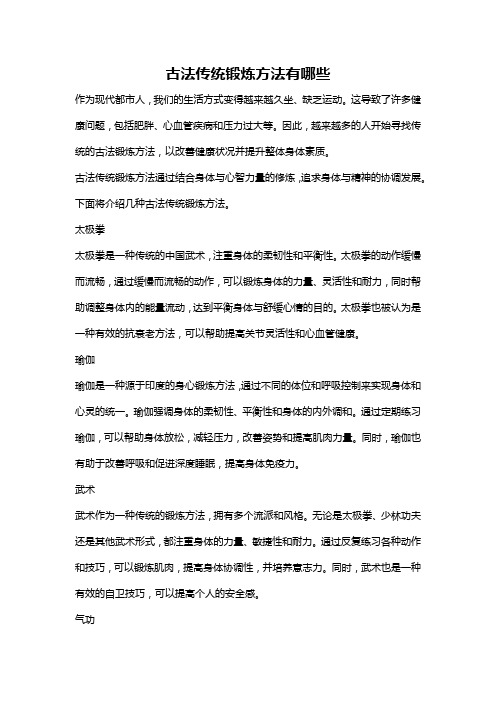 古法传统锻炼方法有哪些