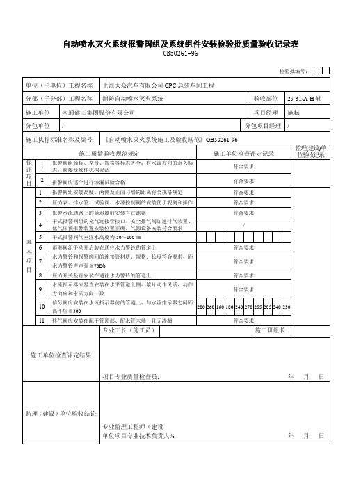 自动喷水灭火系统报警阀组及系统组件安装检验批质量验收记录表