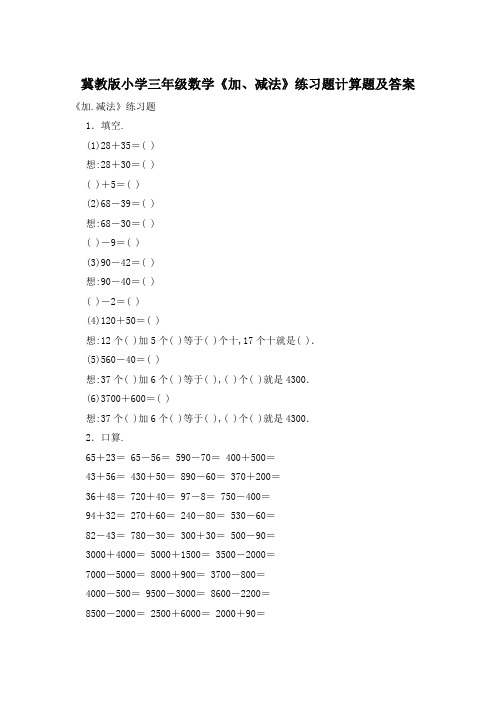 冀教版小学三年级数学《加、减法》练习题计算题及答案