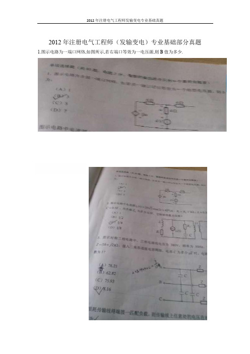 2012年注册电气工程师(发输变电)下午专业基础部分真题
