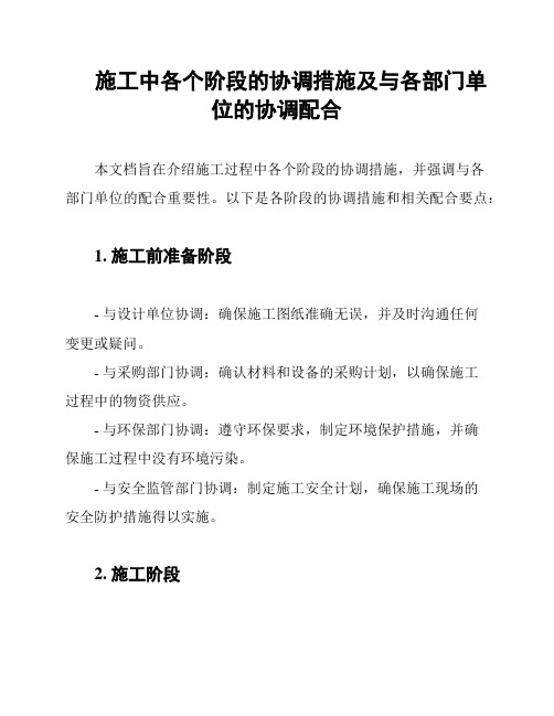 施工中各个阶段的协调措施及与各部门单位的协调配合