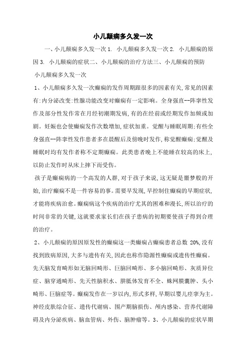 小儿颠痫多久发一次