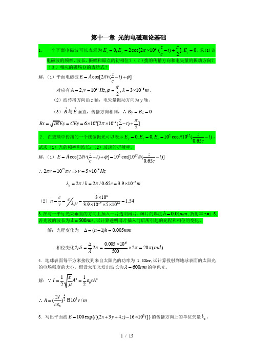 工程光学第三版下篇物理光学第十一章课后习题答案详解