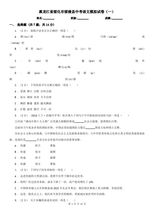 黑龙江省绥化市绥棱县中考语文模拟试卷(一)