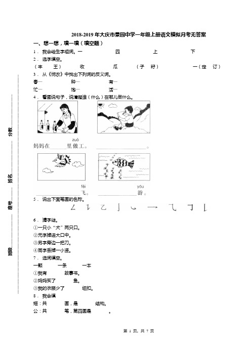 2018-2019年大庆市景园中学一年级上册语文模拟月考无答案