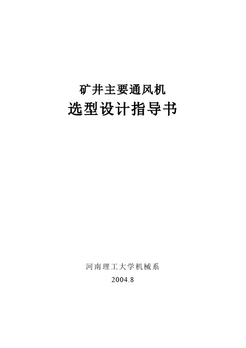 矿井主要通风机选型设计指导书