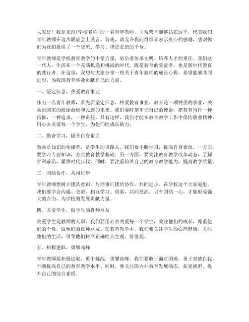 青年教师联谊会学校发言稿