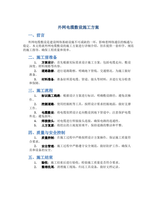 外网电缆敷设施工方案