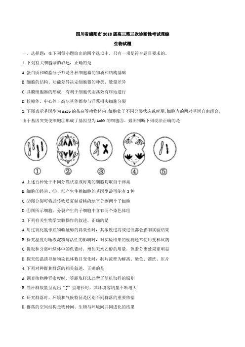 【全国市级联考word】四川省绵阳市2018届高三第三次诊断性考试理综生物试题(无答案)