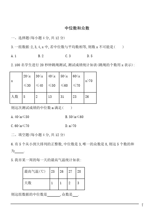 数学八年级上北师大版6.2中位数与众数同步练习3