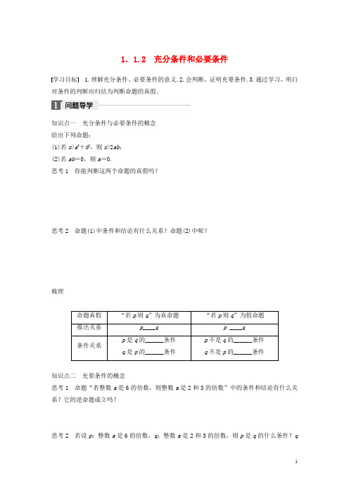 2018版高中数学第一章常用逻辑用语1.1.2充分条件和必要条件学案苏教版选修1_120180309410