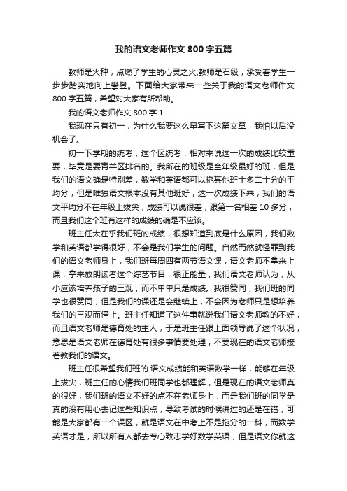 我的语文老师作文800字五篇