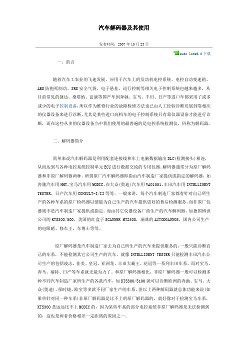 汽车解码器及其使用