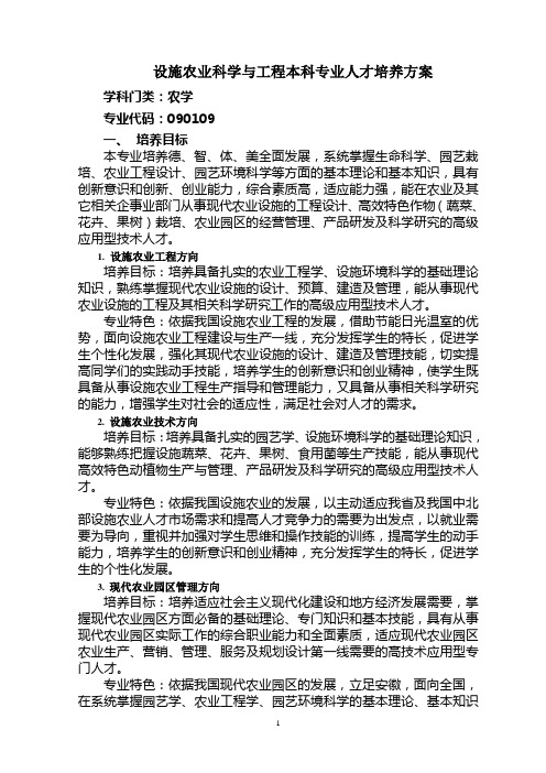 设施农业科学与工程专业人才培养方案