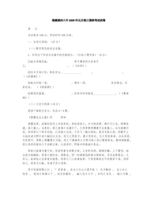 福建福州八中2009年元月高三调研考试试卷(语文)