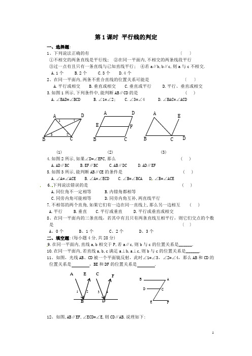 七年级数学下册5.2.2 第1课时 平行线的判定课时训练(含答案)