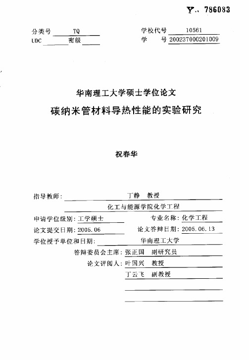 碳纳米管材料导热性能的实验研究