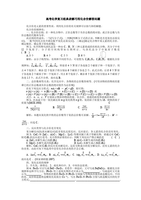 高考化学复习经典讲解巧用化合价解答问题.docx