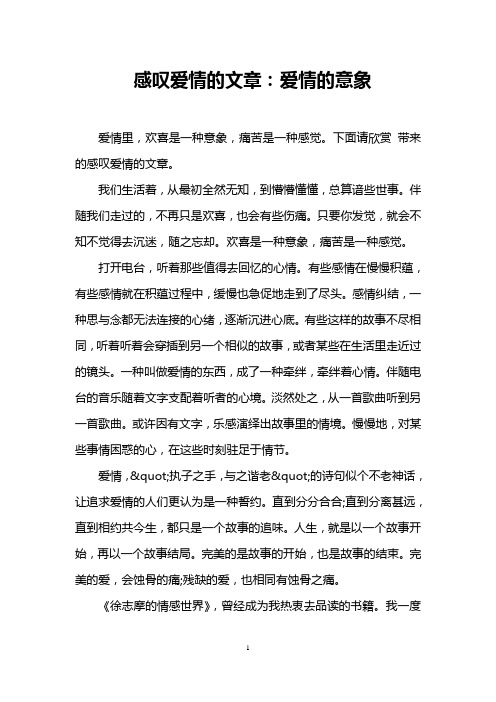 感叹爱情的文章：爱情的意象