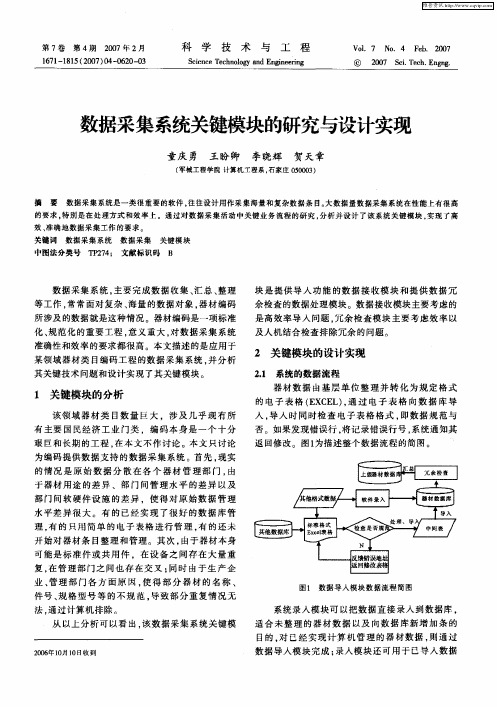 数据采集系统关键模块的研究与设计实现