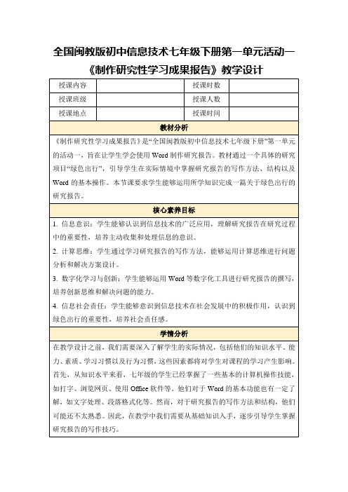 全国闽教版初中信息技术七年级下册第一单元活动一《制作研究性学习成果报告》教学设计