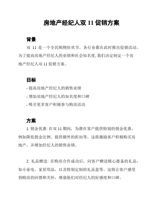 房地产经纪人双11促销方案