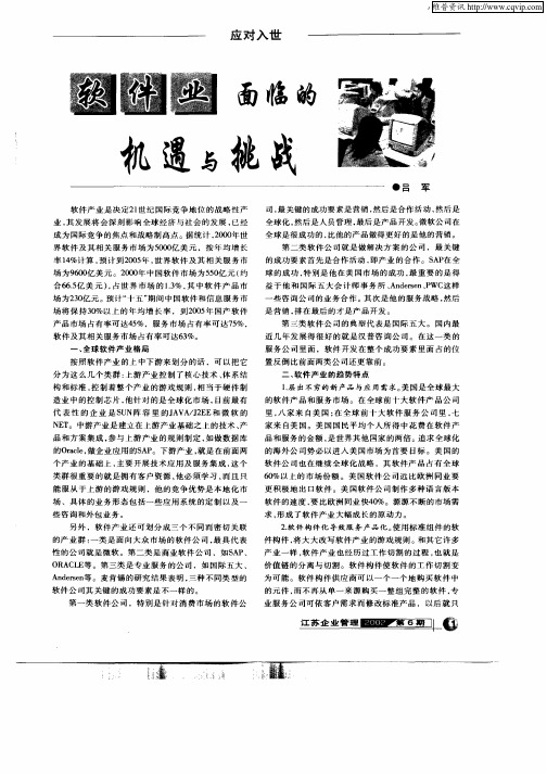 软件业面临的机遇与挑战
