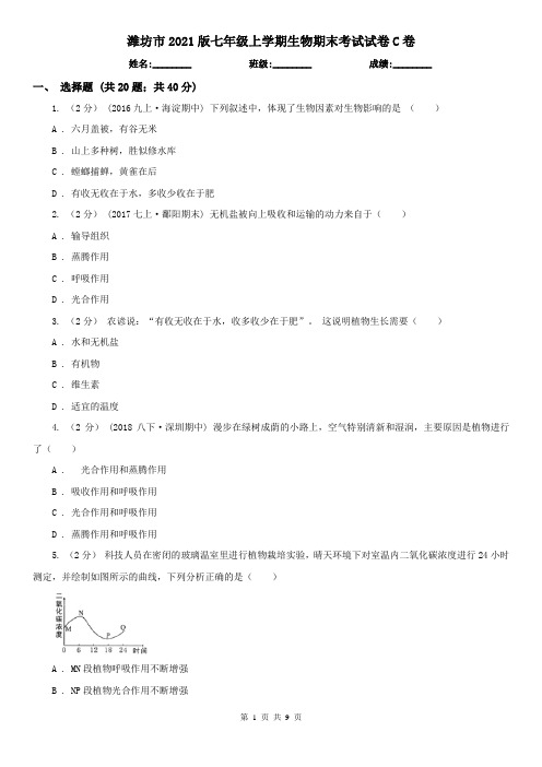 潍坊市2021版七年级上学期生物期末考试试卷C卷