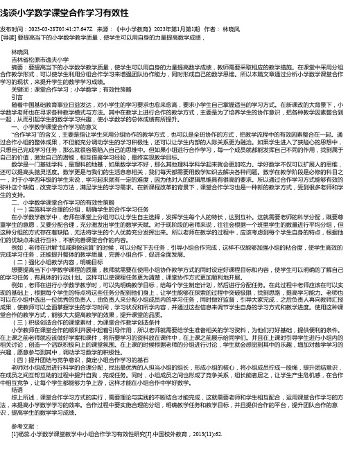 浅谈小学数学课堂合作学习有效性