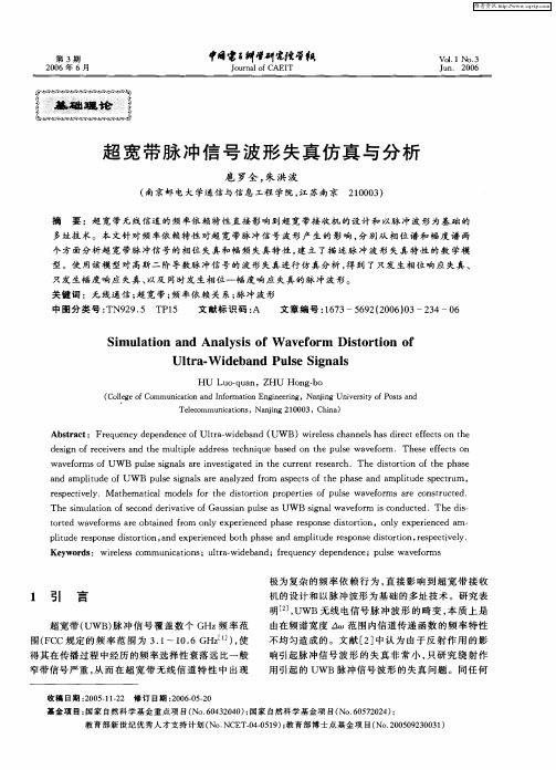 超宽带脉冲信号波形失真仿真与分析