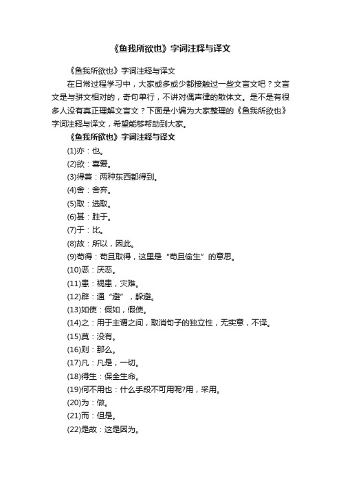 《鱼我所欲也》字词注释与译文