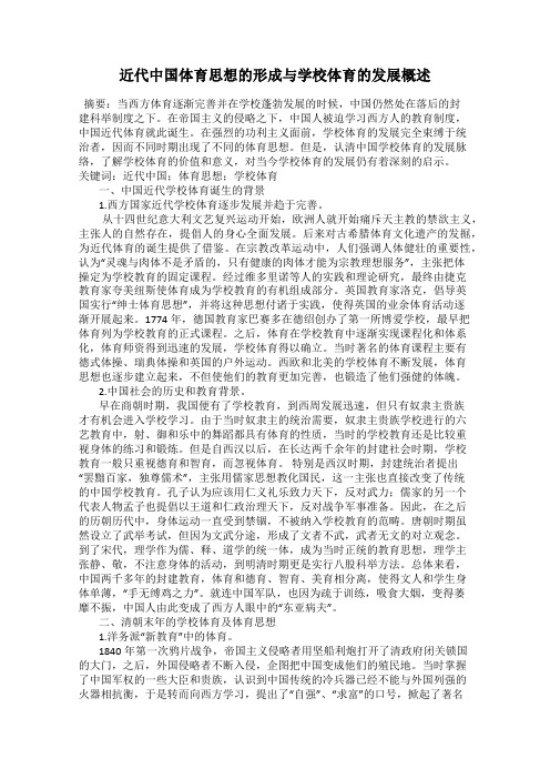 近代中国体育思想的形成与学校体育的发展概述