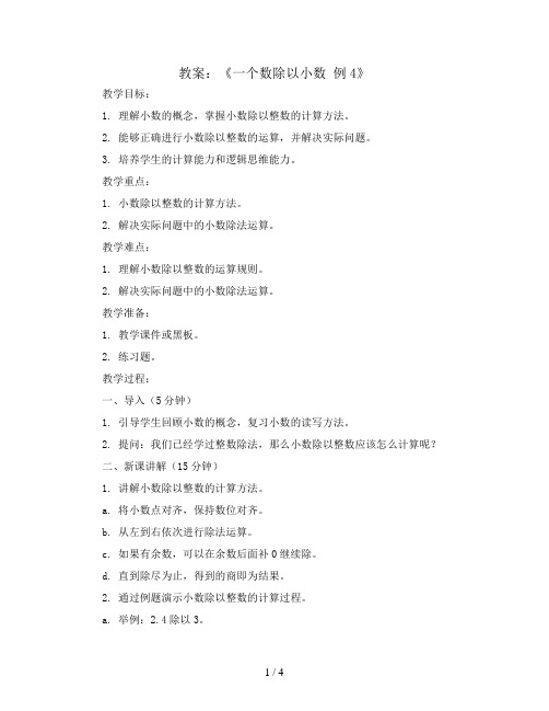 第三单元3.4《一个数除以小数 例4》(教案)五年级上册数学人教版