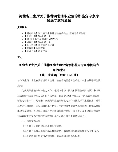 河北省卫生厅关于推荐河北省职业病诊断鉴定专家库候选专家的通知