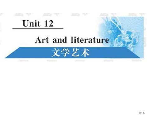 高一英语artandliterature公开课一等奖优质课大赛微课获奖课件