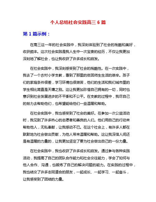 个人总结社会实践高三6篇