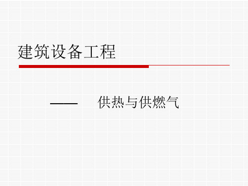 《建筑设备工程》供热与供燃气精品资料