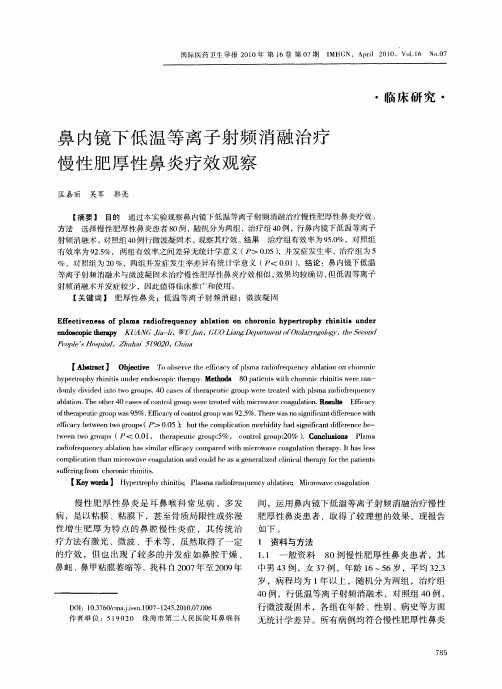 鼻内镜下低温等离子射频消融治疗慢性肥厚性鼻炎疗效观察