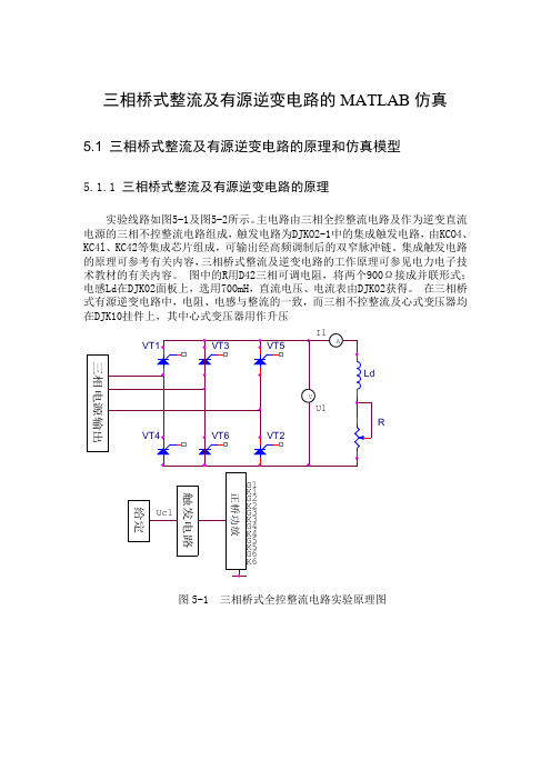 三相桥式整流及有源逆变电路的MATLAB仿真